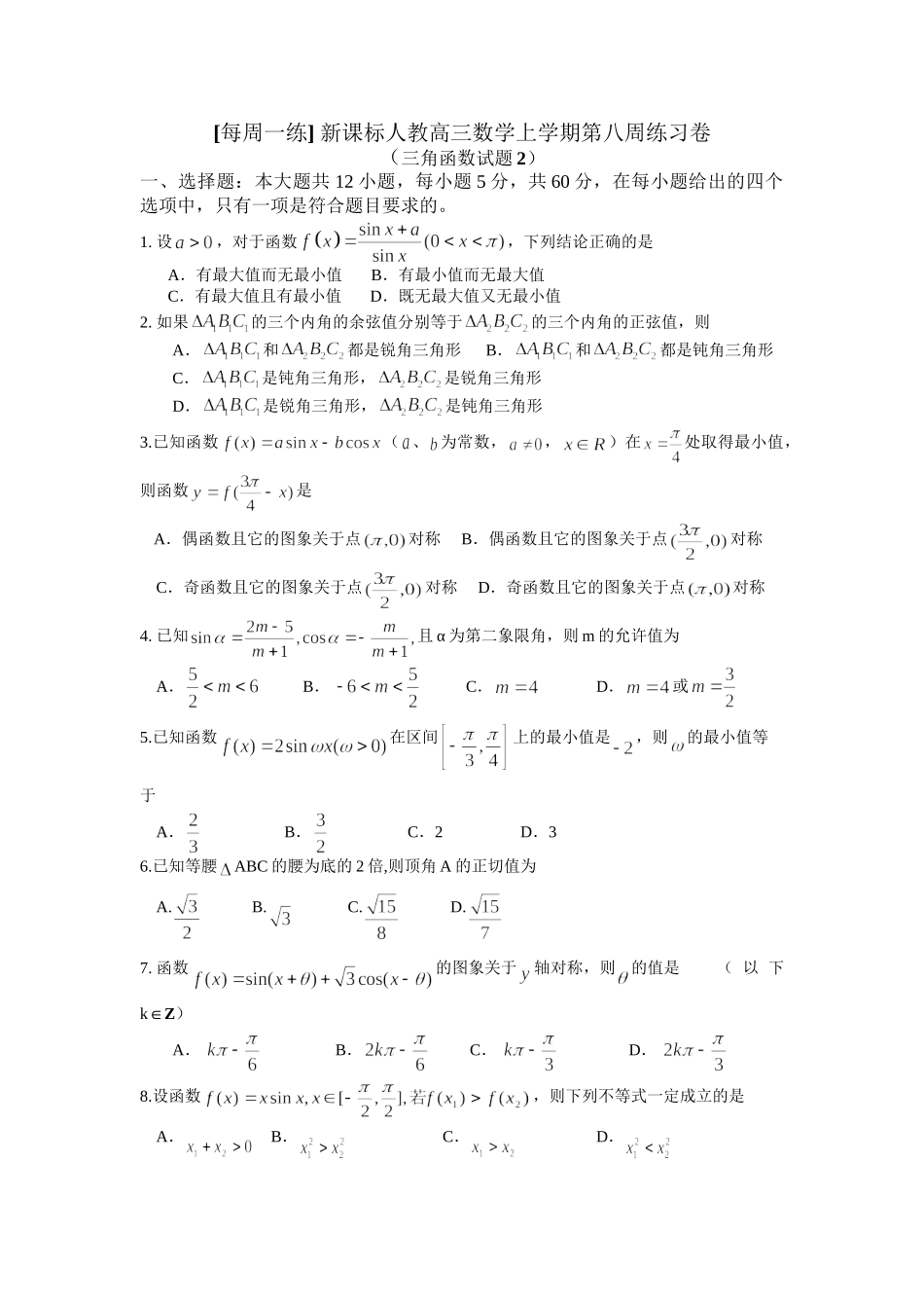 每周一练 新课标人教高三数学上学期第八周练习卷_第1页