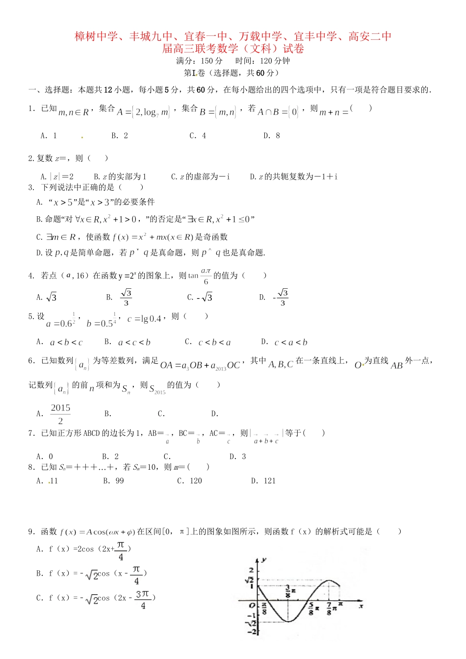 高安市第二中学等六校高三数学上学期第一次联考试题 文-人教版高三数学试题_第1页