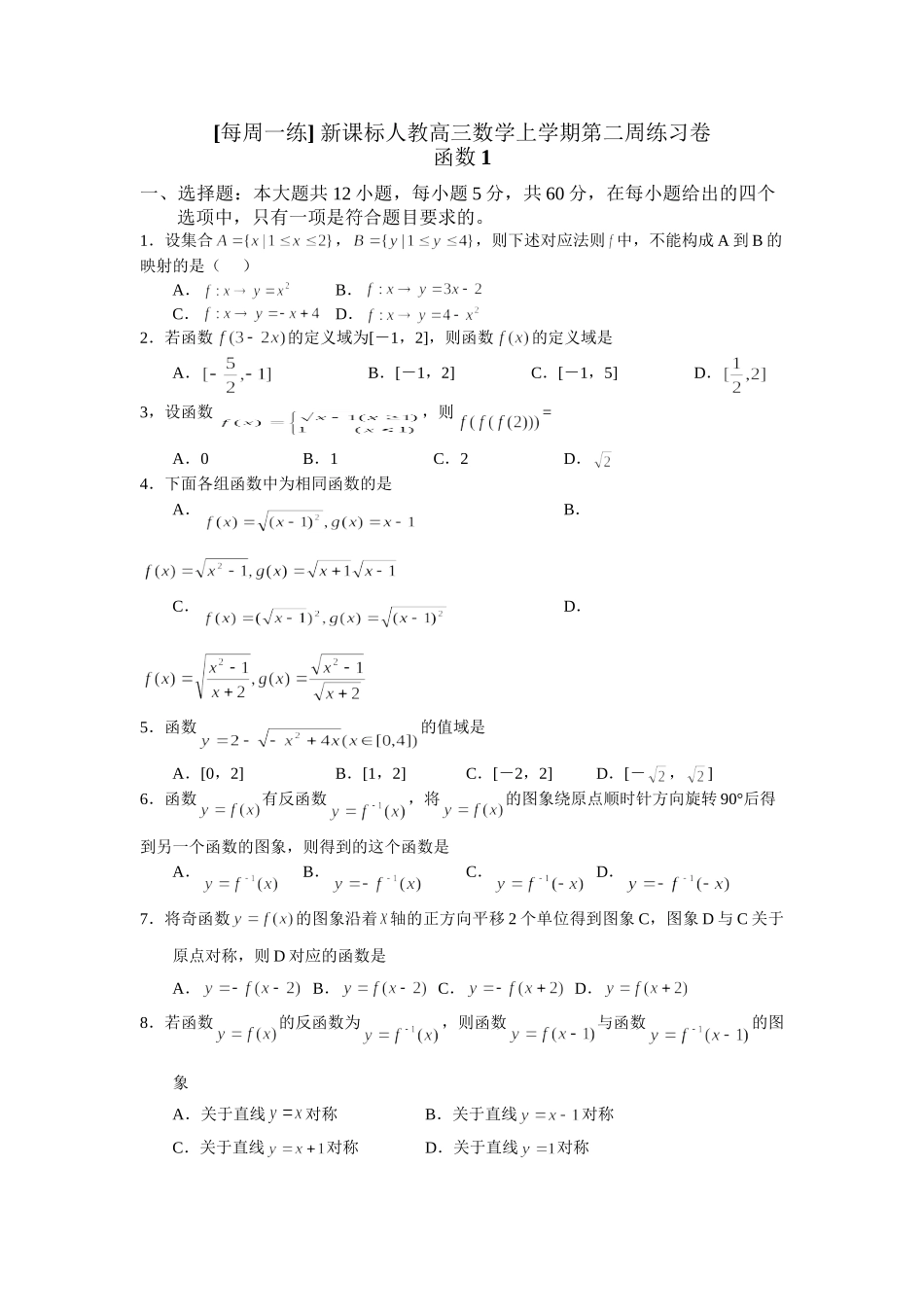 每周一练 新课标人教高三数学上学期第二周练习卷_第1页