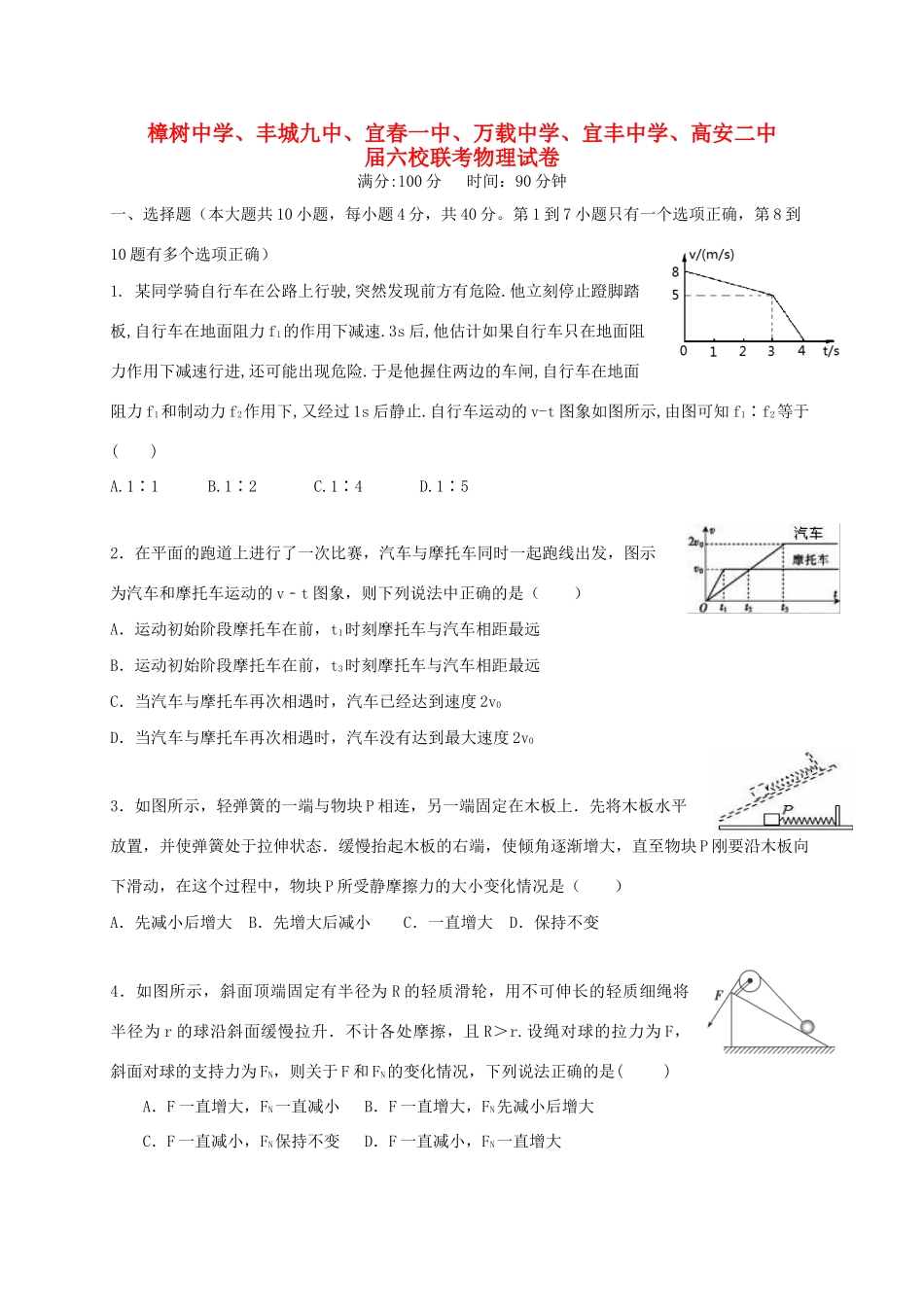 高安市第二中学等六校高三物理上学期第一次联考试题-人教版高三物理试题_第1页