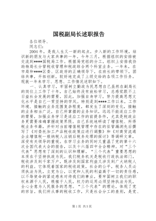 2024年国税副局长述职报告