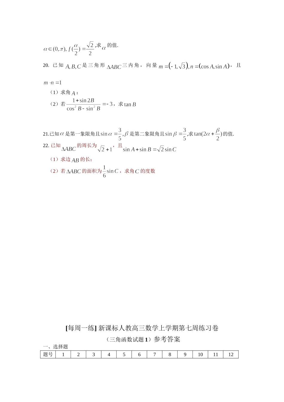 每周一练 新课标人教高三数学上学期第七周练习卷_第3页
