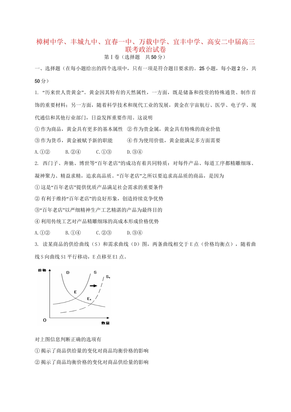 高安市第二中学等六校高三政治上学期第一次联考试题-人教版高三政治试题_第1页