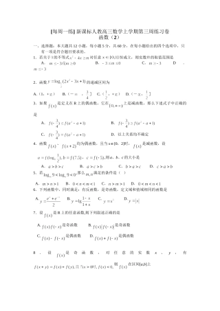 每周一练 新课标人教高三数学上学期第三周练习卷