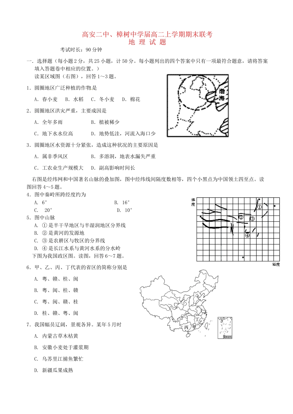 高安市第二中学高二地理上学期期末联考试题-人教版高二地理试题_第1页
