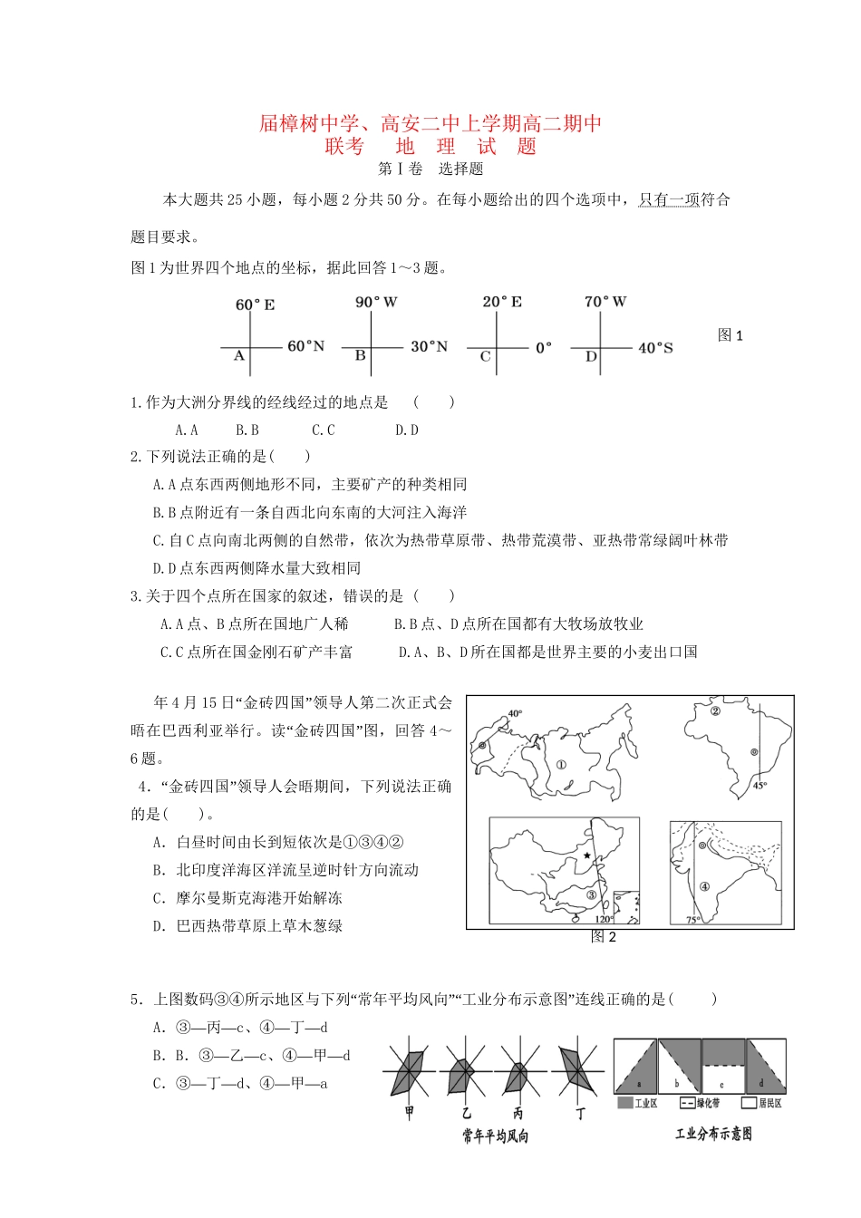 高安市第二中学高二地理上学期期中联考试题-人教版高二地理试题_第1页