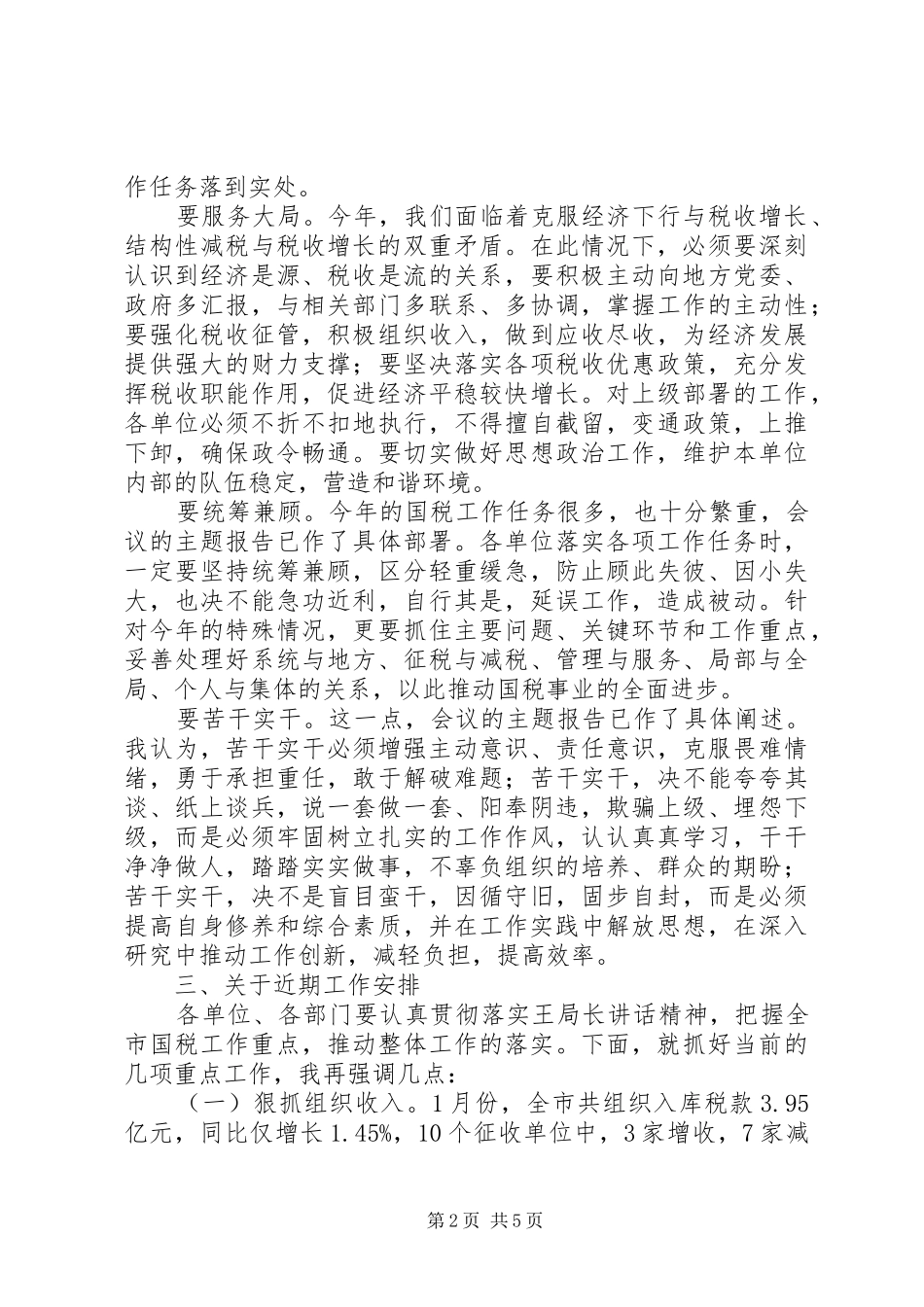 2024年国税副局长在总结会致辞_第2页