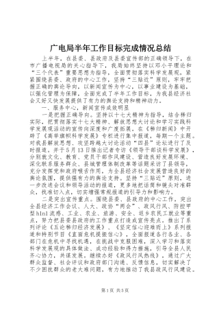 2024年广电局半年工作目标完成情况总结