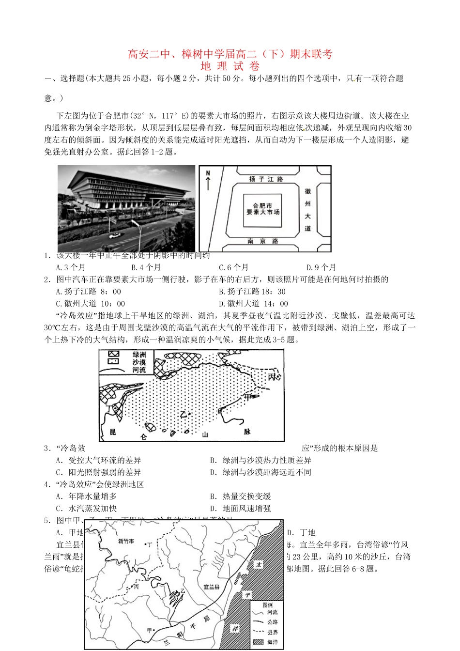 高安市第二中学高二地理下学期期末联考试题-人教版高二地理试题_第1页