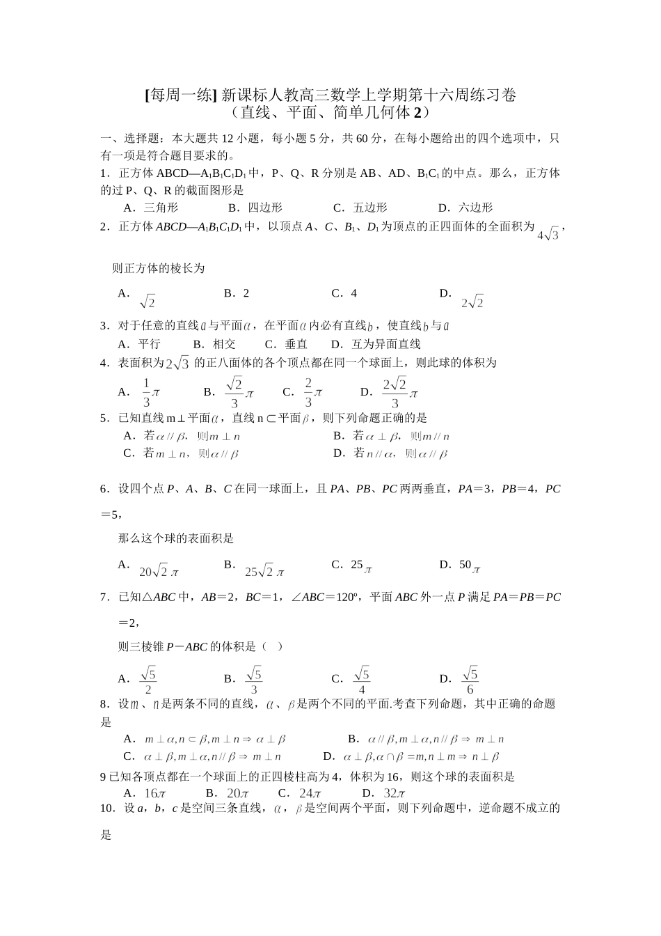 每周一练 新课标人教高三数学上学期第十六周练习卷_第1页