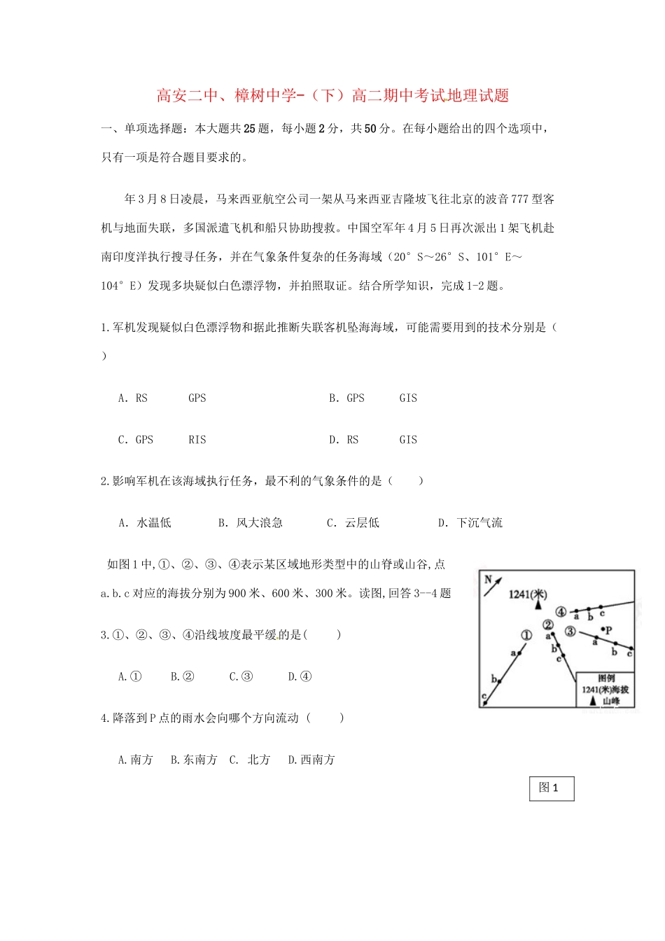高安市第二中学高二地理下学期期中联考试题-人教版高二地理试题_第1页