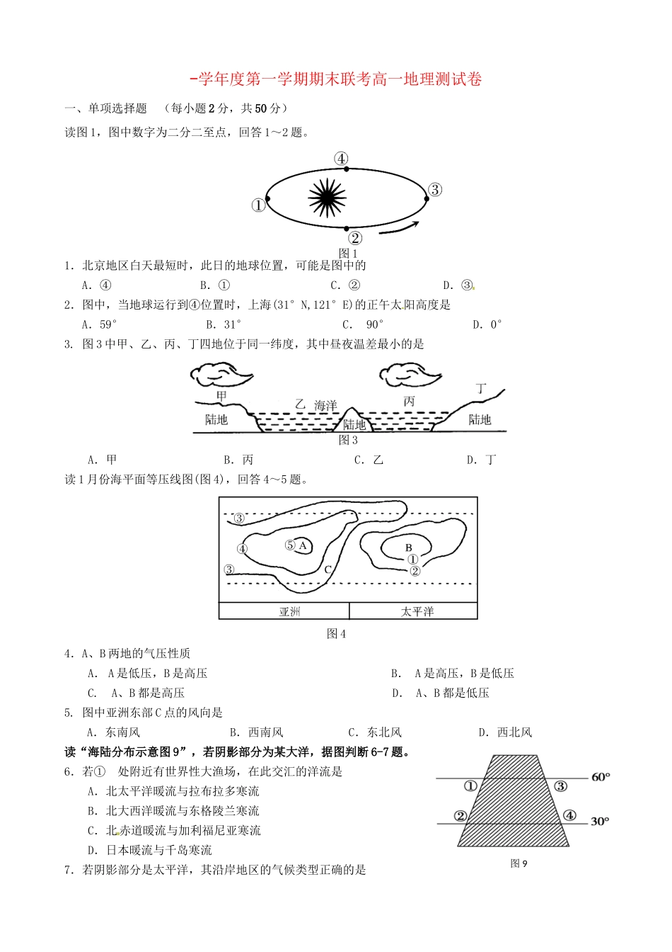 洪都中学麻丘中学等高一地理上学期期末联考试题-人教版高一地理试题_第1页