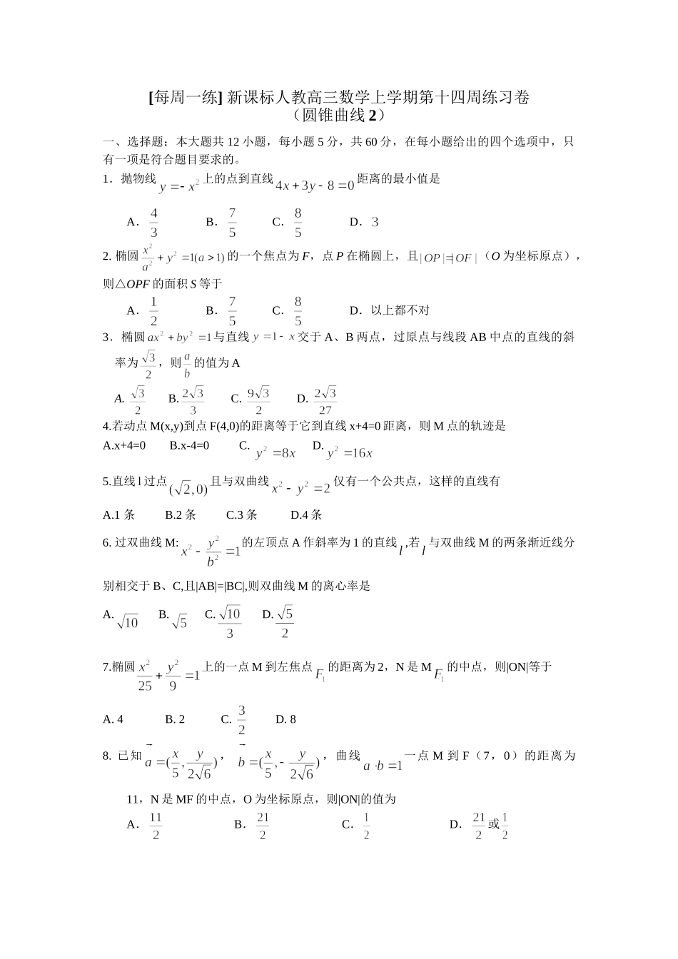 每周一练 新课标人教高三数学上学期第十四周练习卷_第1页
