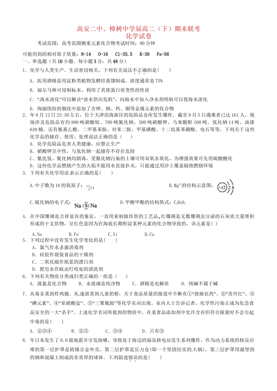 高安市第二中学高二化学下学期期末联考试题-人教版高二化学试题_第1页