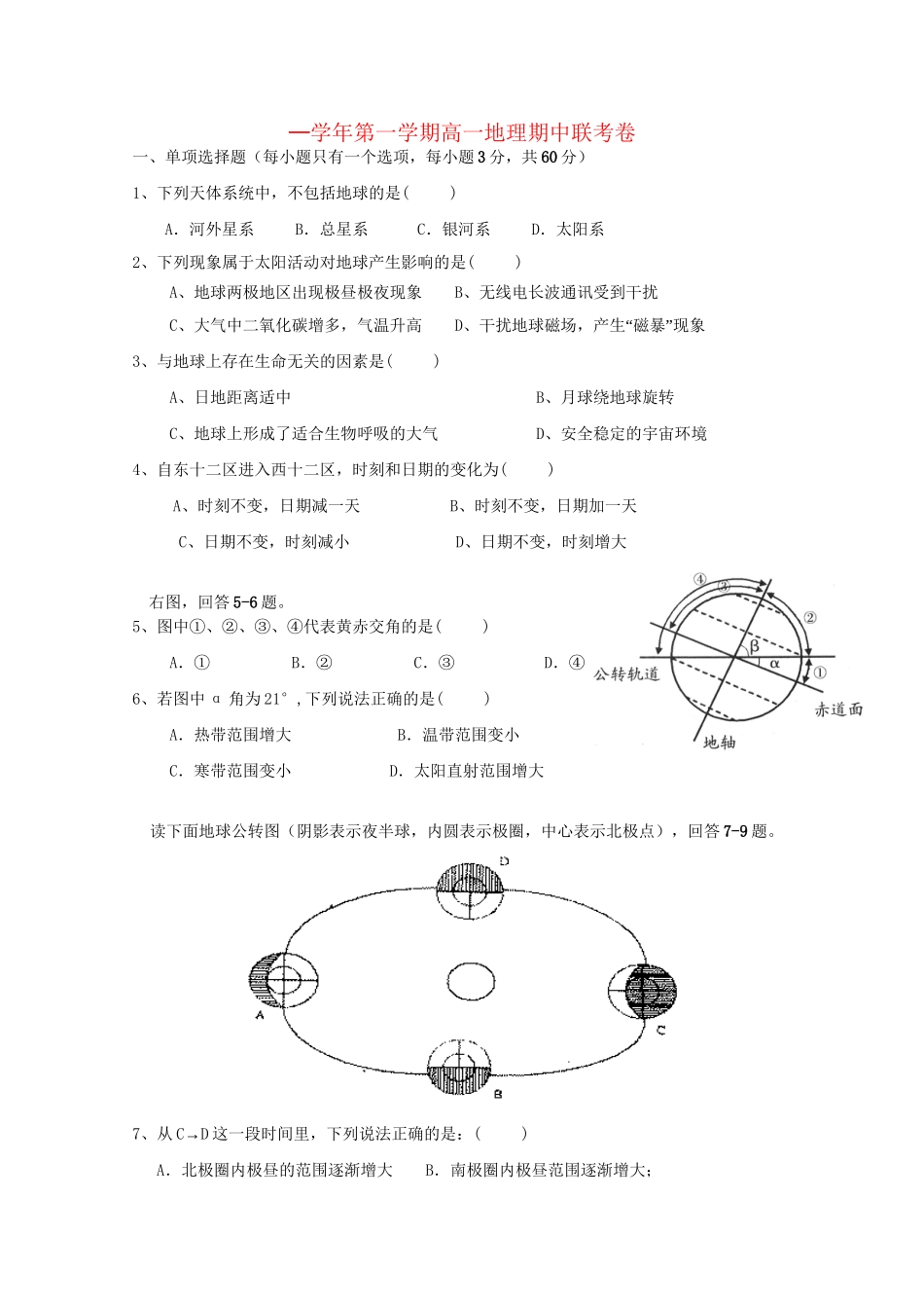 洪都中学麻丘中学等高一地理上学期期中联考试题-人教版高一地理试题_第1页