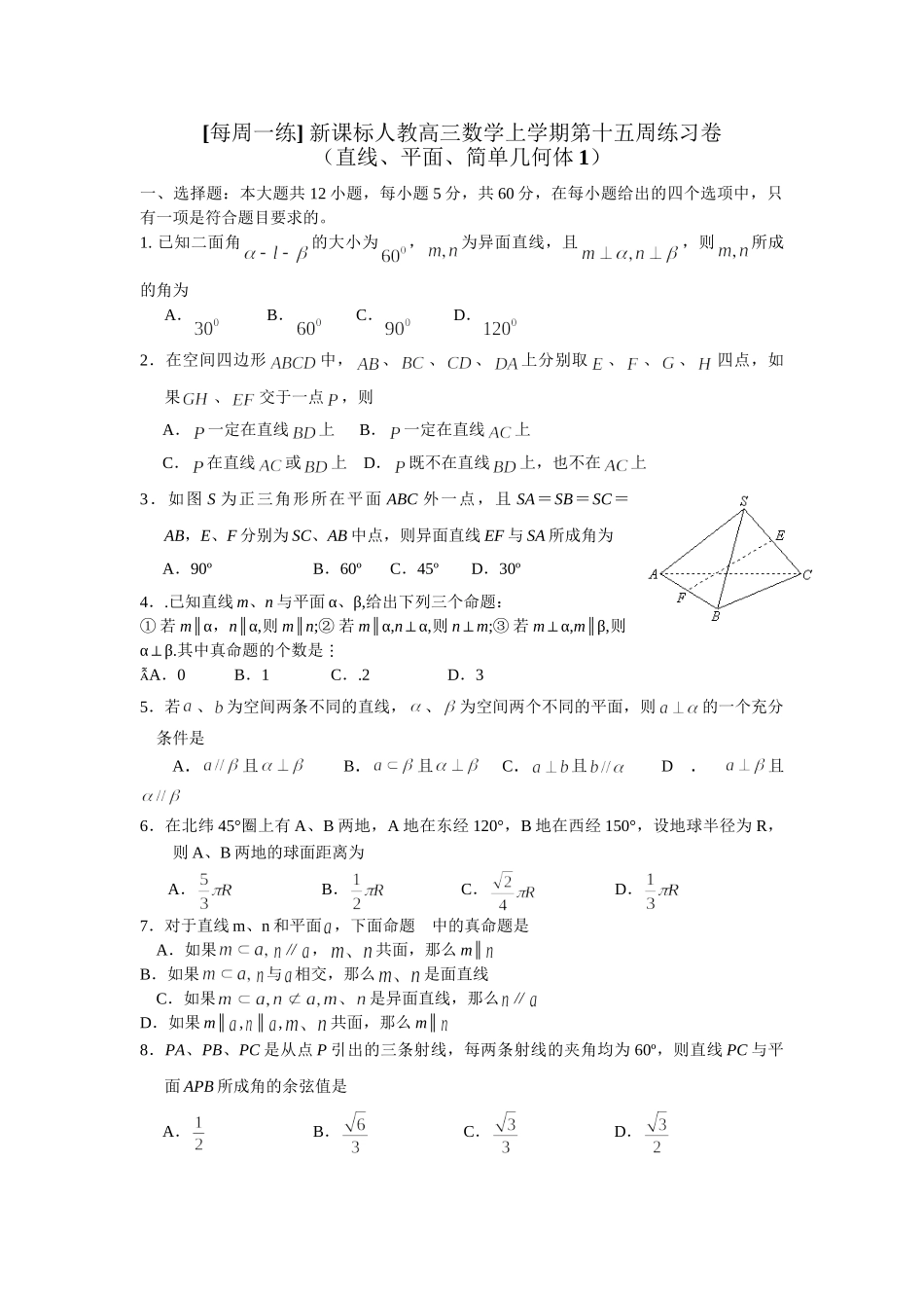 每周一练 新课标人教高三数学上学期第十五周练习卷_第1页