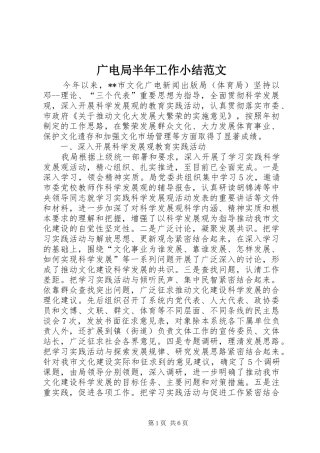 2024年广电局半年工作小结范文