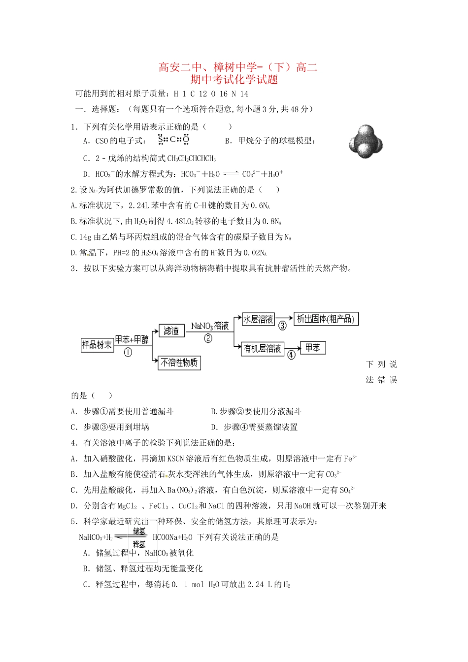 高安市第二中学高二化学下学期期中联考试题-人教版高二化学试题_第1页