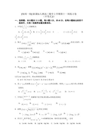 每周一练 新课标人教高三数学上学期第十一周练习卷