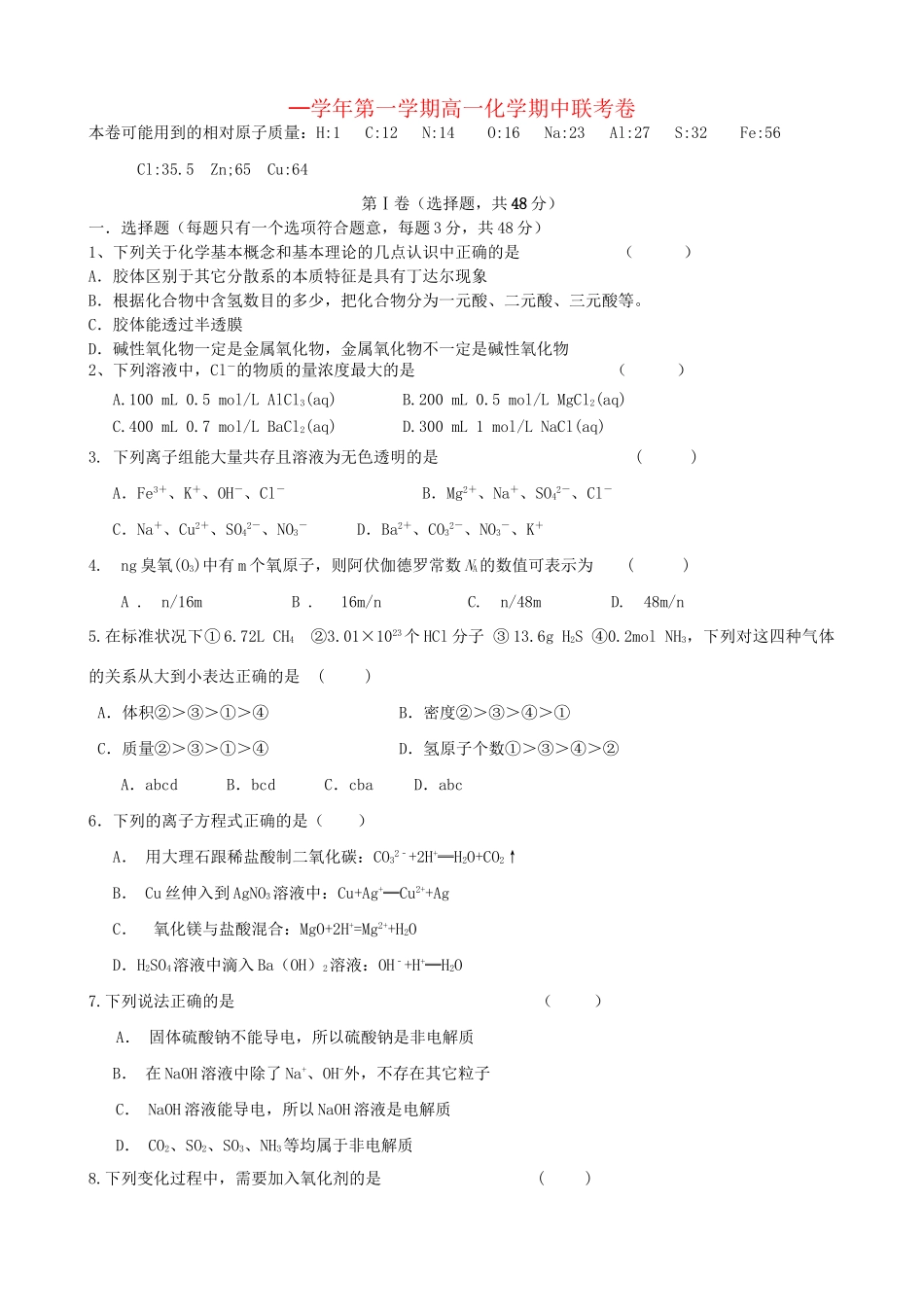 洪都中学麻丘中学等高一化学上学期期中联考试题-人教版高一化学试题_第1页