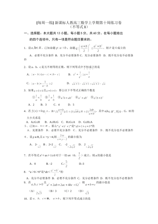 每周一练 新课标人教高三数学上学期第十周练习卷