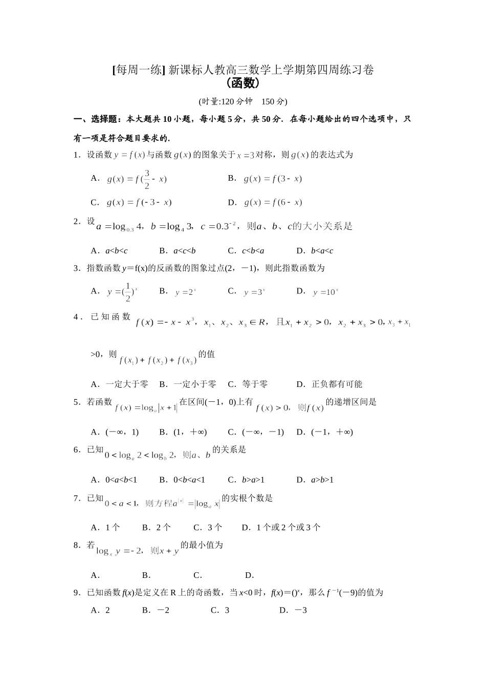 每周一练 新课标人教高三数学上学期第四周练习卷_第1页