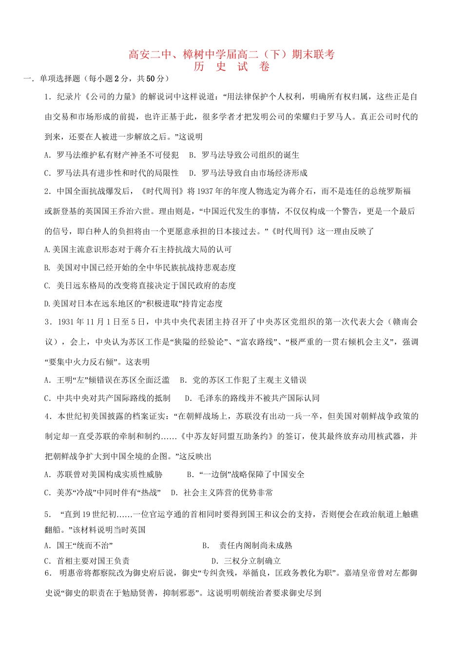 高安市第二中学高二历史下学期期末联考试题-人教版高二历史试题_第1页