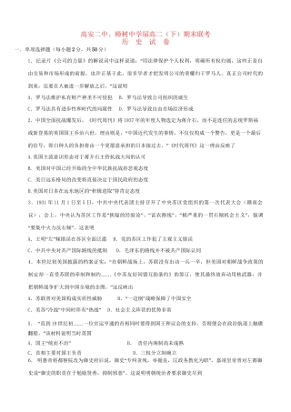 高安市第二中学高二历史下学期期末联考试题-人教版高二历史试题