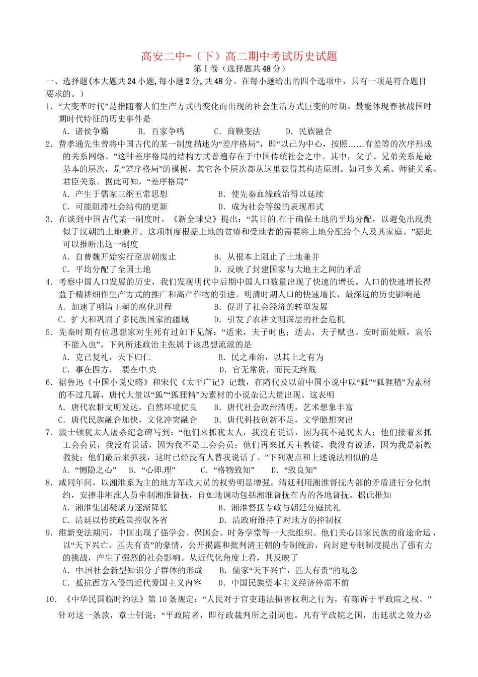 高安市第二中学高二历史下学期期中联考试题-人教版高二历史试题_第1页