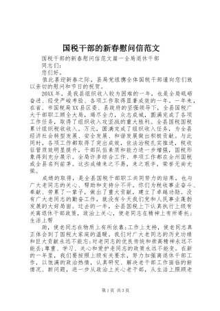 2024年国税干部的新春慰问信范文