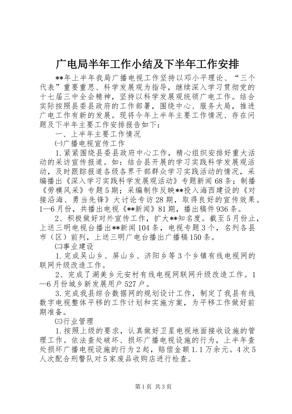 2024年广电局半年工作小结及下半年工作安排_第1页
