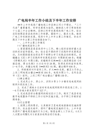 2024年广电局半年工作小结及下半年工作安排