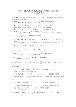 每周一练 新课标人教高三数学上学期第一周练习卷