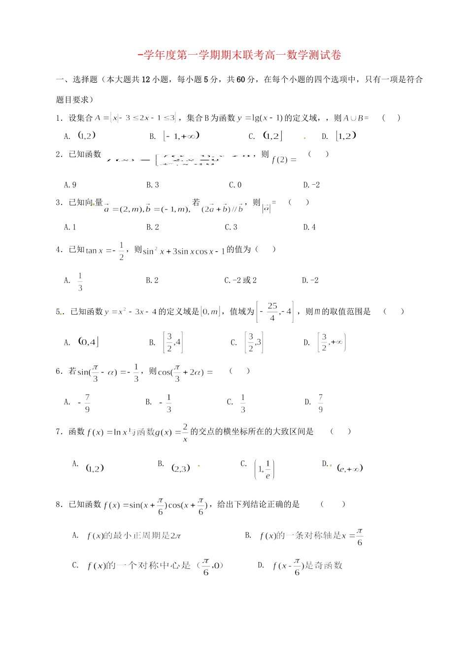 洪都中学麻丘中学等高一数学上学期期末联考试题-人教版高一数学试题_第1页
