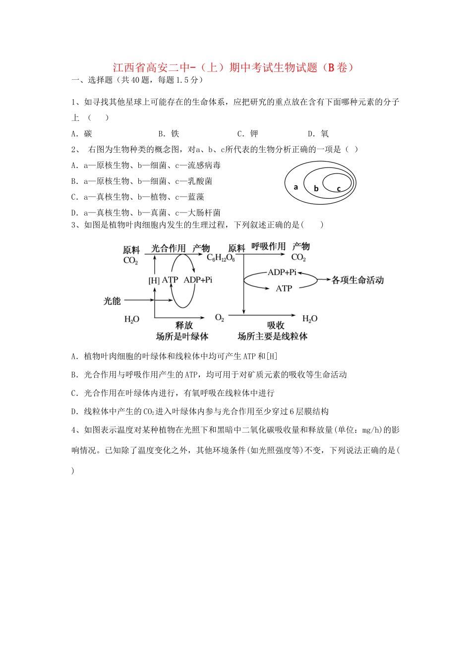 高安市第二中学高二生物上学期期中联考试题（平行班）-人教版高二生物试题_第1页