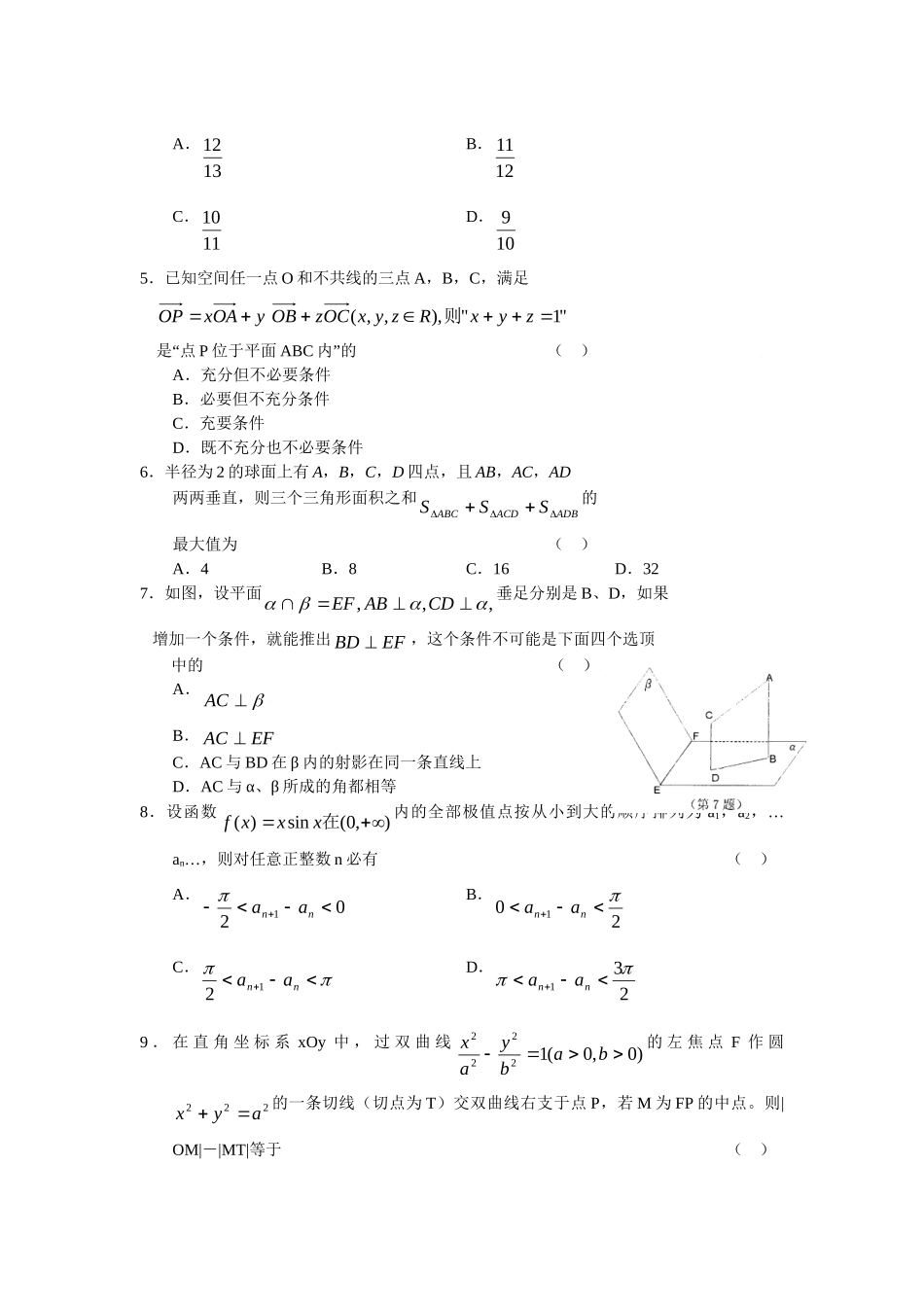 名校联盟浙江省杭州市高三高考科目教学质量检测数学试题（理）_第2页
