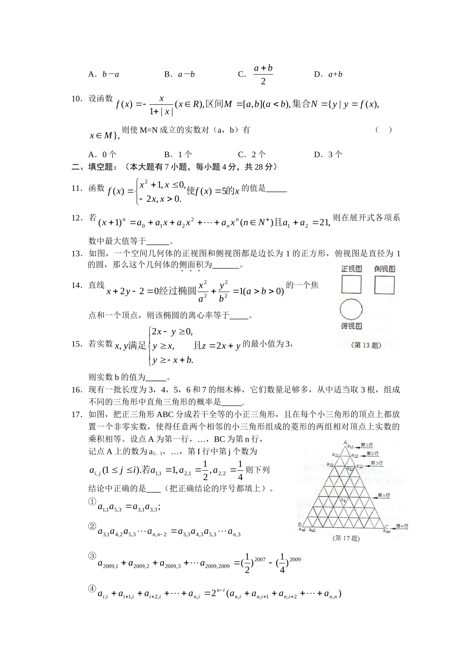 名校联盟浙江省杭州市高三高考科目教学质量检测数学试题（理）_第3页