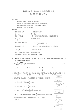 名校联盟浙江省杭州市高三高考科目教学质量检测数学试题（理）