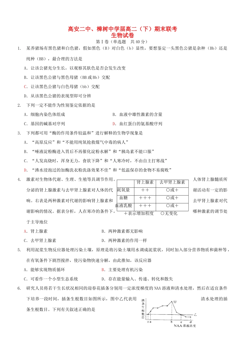高安市第二中学高二生物下学期期末联考试题-人教版高二生物试题_第1页