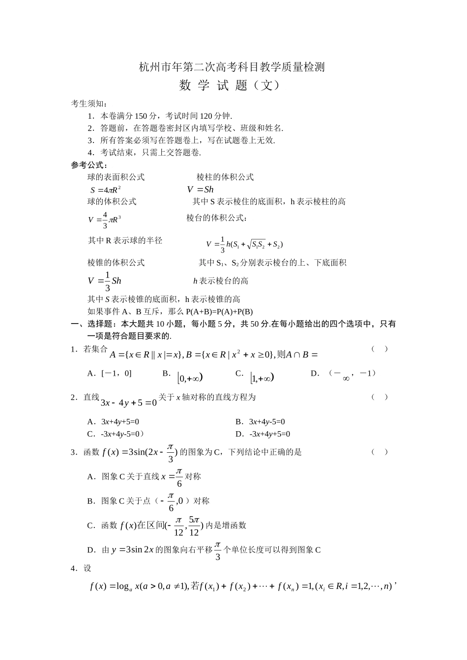 名校联盟浙江省杭州市高三高考科目教学质量检测数学试题（文）_第1页