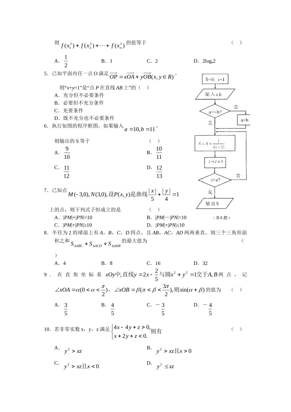 名校联盟浙江省杭州市高三高考科目教学质量检测数学试题（文）_第2页