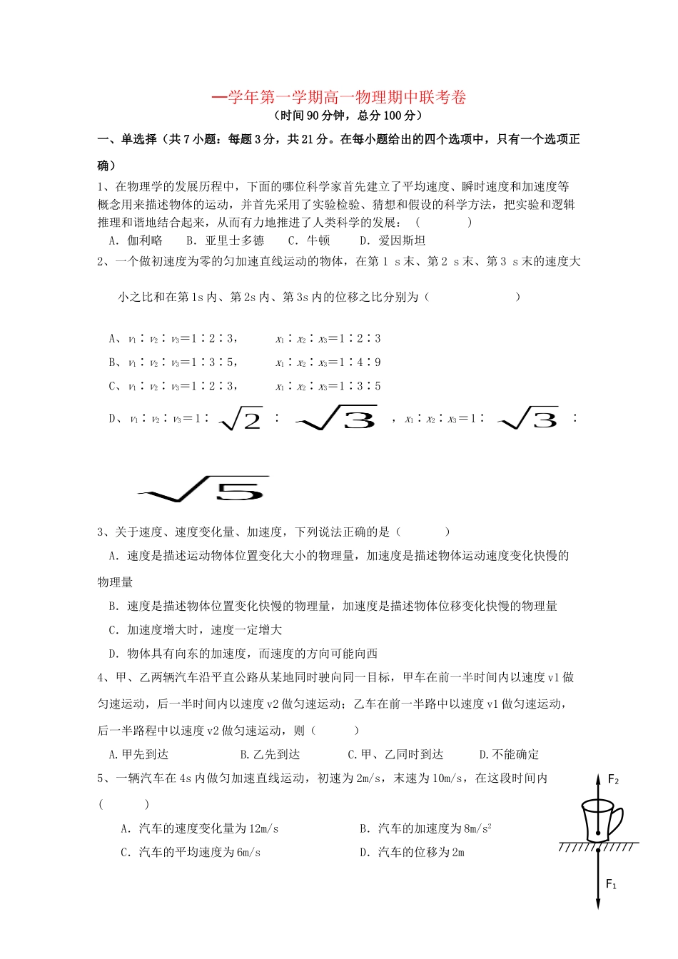 洪都中学麻丘中学等高一物理上学期期中联考试题-人教版高一物理试题_第1页