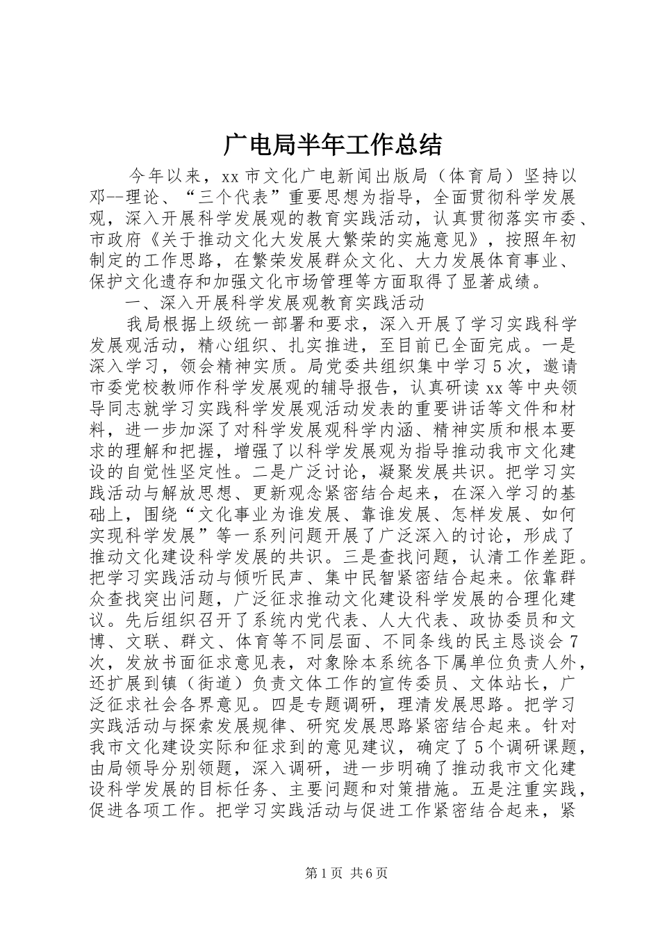 2024年广电局半年工作总结_第1页