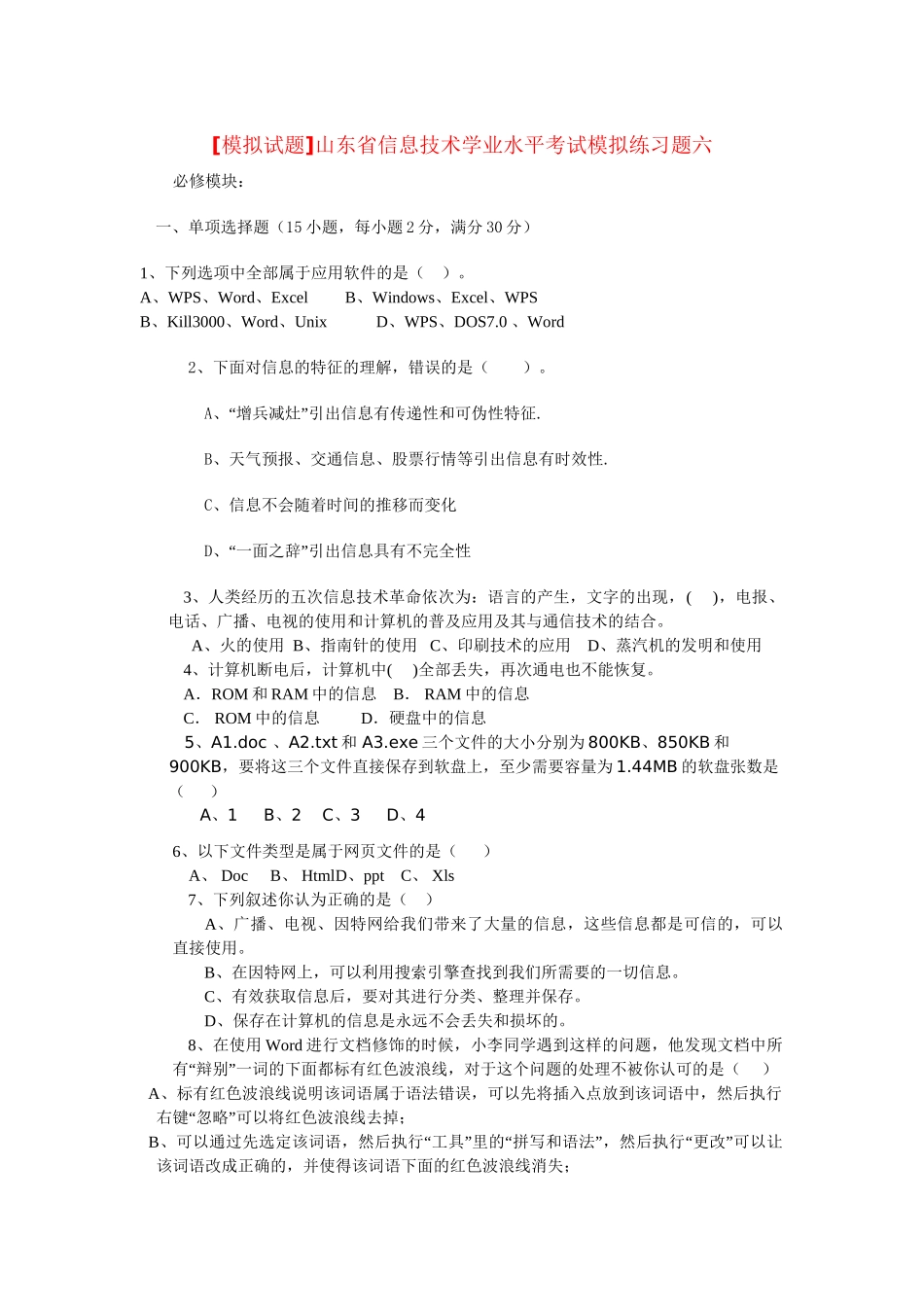 模拟试题山东省高中信息技术学业水平考试模拟练习题六人教版_第1页