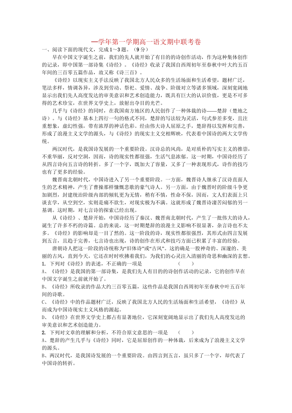 洪都中学麻丘中学等高一语文上学期期中联考试题-人教版高一语文试题_第1页