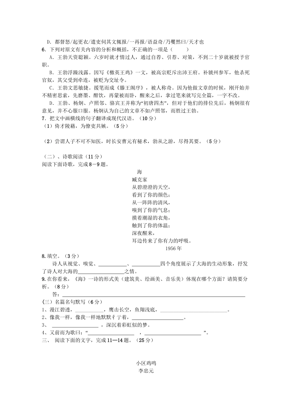 洪都中学麻丘中学等高一语文上学期期中联考试题-人教版高一语文试题_第3页