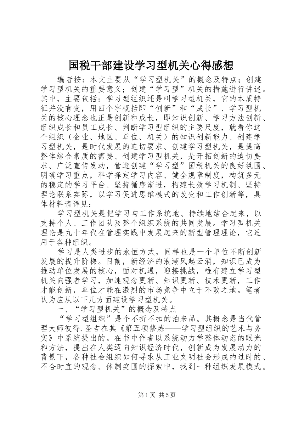 2024年国税干部建设学习型机关心得感想_第1页