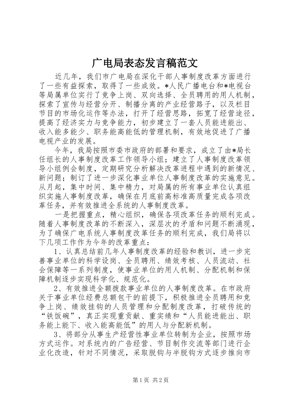 2024年广电局表态讲话稿范文_第1页