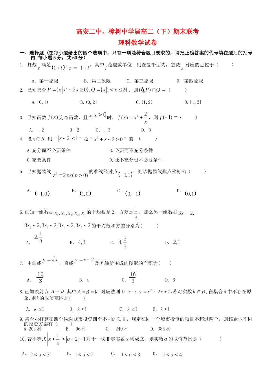 高安市第二中学高二数学下学期期末联考试题 理-人教版高二数学试题_第1页