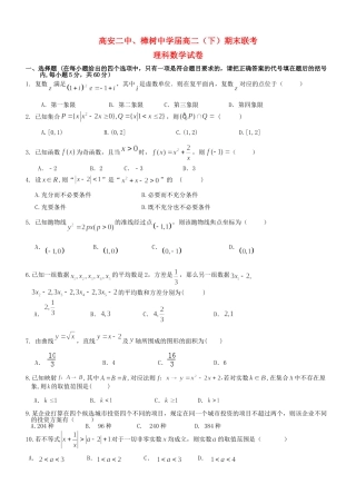 高安市第二中学高二数学下学期期末联考试题 理-人教版高二数学试题